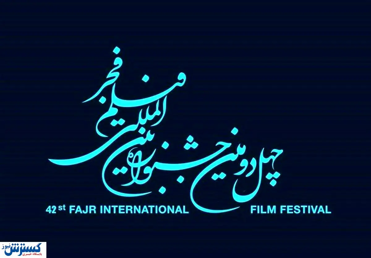 فراخوان چهل و دومین جشنواره فیلم فجر/ جایزه ویژه سردار سلیمانی