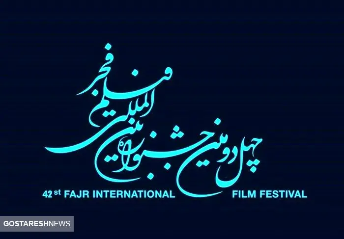 فراخوان چهل و دومین جشنواره فیلم فجر/ جایزه ویژه سردار سلیمانی