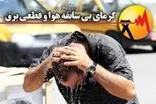 آماده‌ باش اعلام شد ؛ مردم یاری کنند