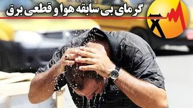 آماده‌ باش اعلام شد ؛ مردم یاری کنند