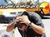 قلب ایران گرم شد