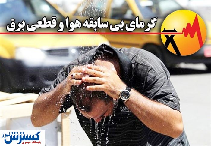 آماده‌ باش اعلام شد ؛ مردم یاری کنند