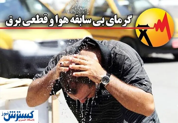 آماده باش اعلام شد؛ مردم یاری کنند