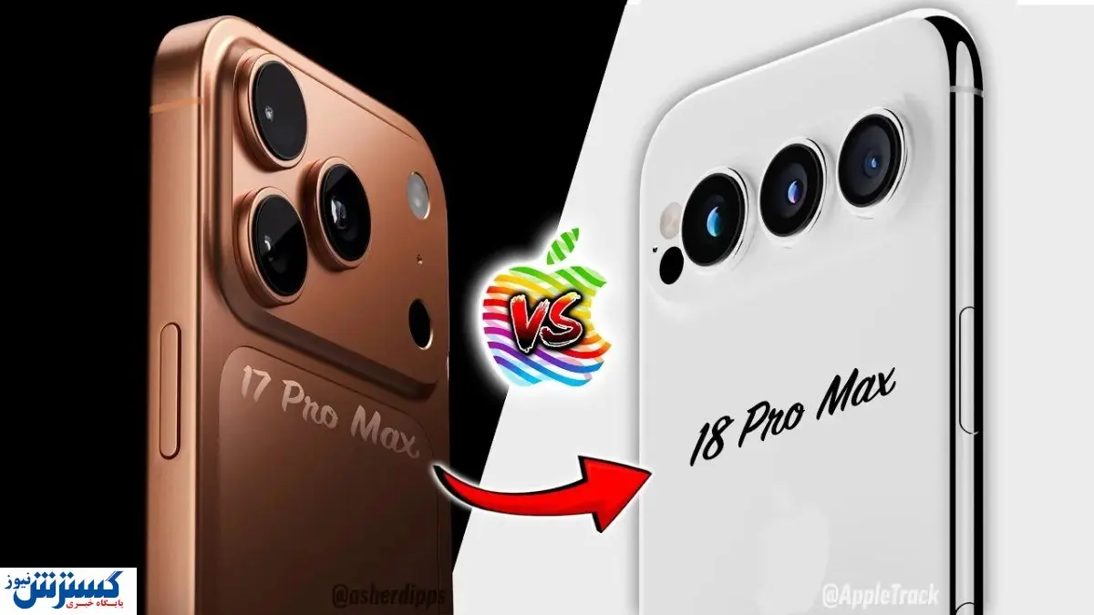 مقایسه دو محصول جذاب اپل | آیفون ۱۷ بخریم یا آیفون ۱۸؟