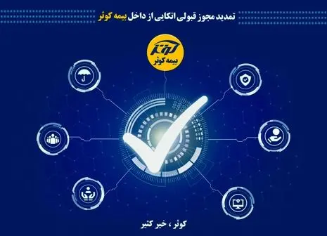 حفظ ارزش پول در طرح نوین بیمه‌ای زندگی کوثر

