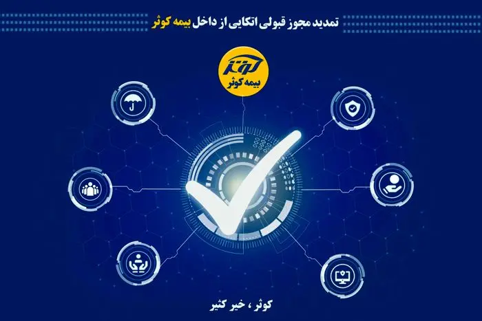 تمدید مجوز قبولی اتکایی از داخل بیمه کوثر

