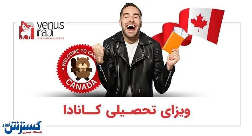 مهاجرت تحصیلی به کانادا