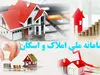 خبر مهم درباره مالیات خانه های خالی