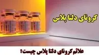 این افراد هرگز به کرونا دلتا پلاس مبتلا نمی شوند!