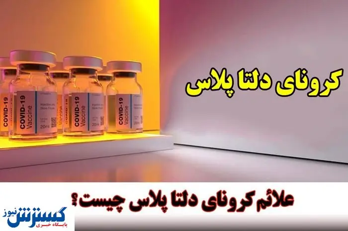 این افراد هرگز به کرونا دلتا پلاس مبتلا نمی شوند!