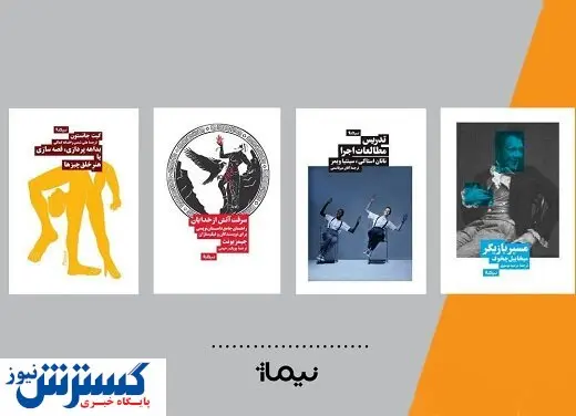 معرفی ۴ کتاب برای علاقمندان به بازیگری