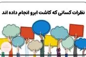 نظرات کسانی که کاشت ابرو انجام داده اند