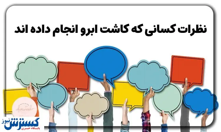 نظرات کسانی که کاشت ابرو انجام داده اند