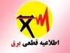 برنامه خاموشی‌های برق کرمانشاه اعلام شد؛ برق این مناطق می‌رود