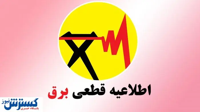 ساعت قطع برق امروزِ تهران و شهرستان‌ها اعلام شد (جمعه 10 مرداد)