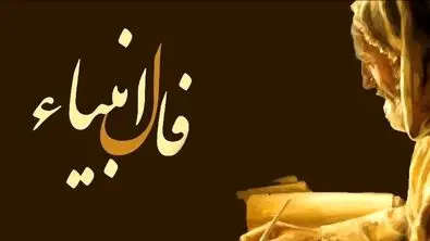 فال امروز انبیاء ویژه متولدین تمام ماه ها | انتظار بازگشت معشوق به آخر می رسد