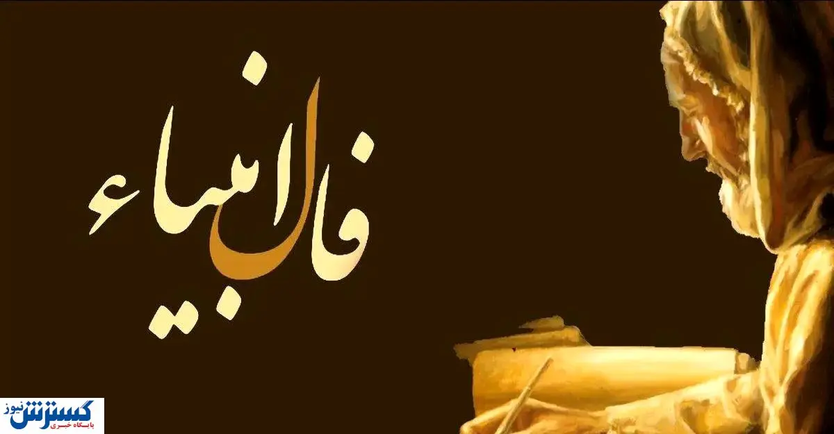 فال امروز انبیاء ویژه متولدین تمام ماه ها | انتظار بازگشت معشوق به آخر می رسد