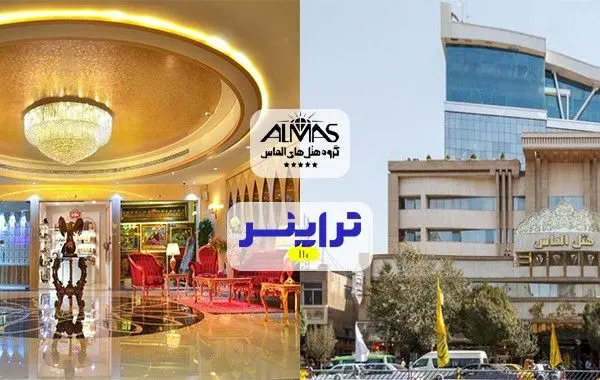 گروه هتلداری الماس، مالک سه هتل لوکس در مشهد