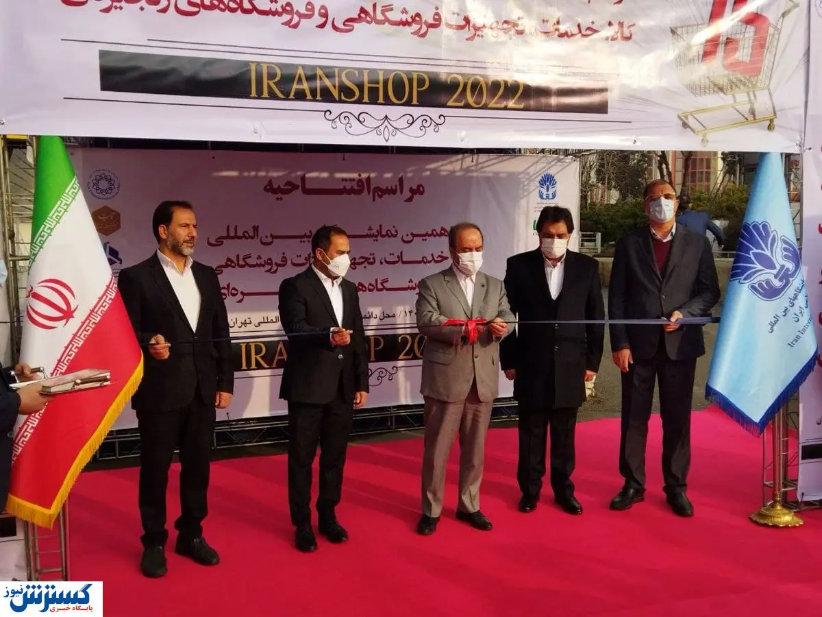 ایران شاپ ۲۰۲۲ آغاز به کار کرد