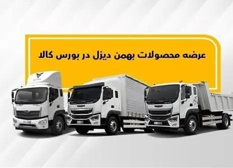 محصولات بهمن دیزل دارای مزیت رقابتی است