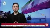 ایران بازار نفت را پس می‌ گیرد؟ + فیلم