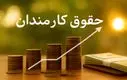 دولت مصوبه حقوقی کارکنان را اصلاح کرد