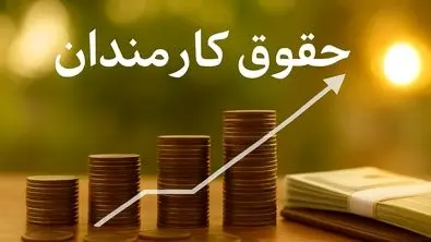 حکم افزایش حقوق اولین گروه از کارمندان امضا شد