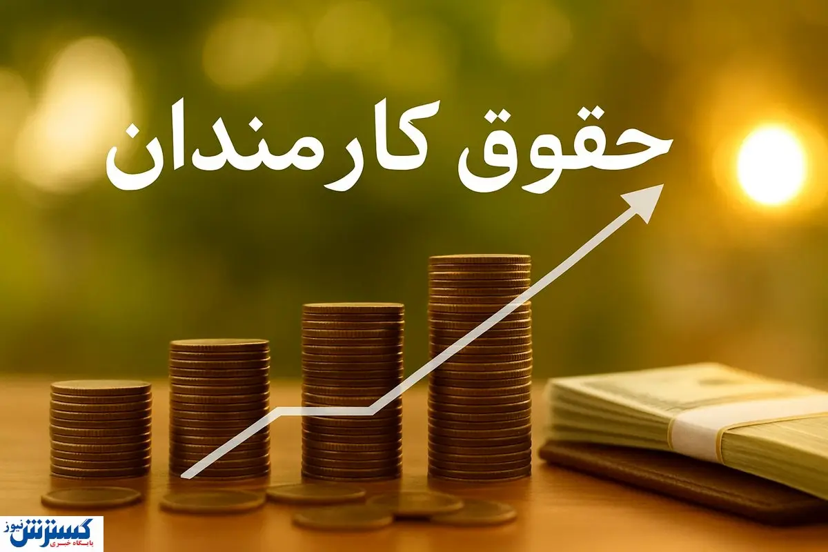 حکم افزایش حقوق اولین گروه از کارمندان امضا شد
