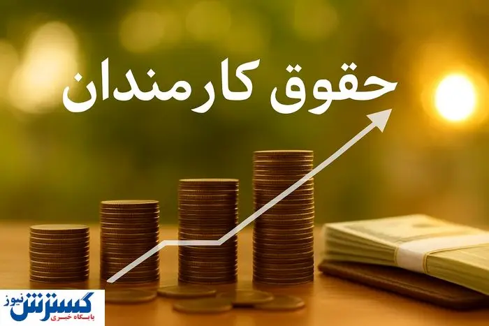 حکم افزایش حقوق اولین گروه از کارمندان امضا شد