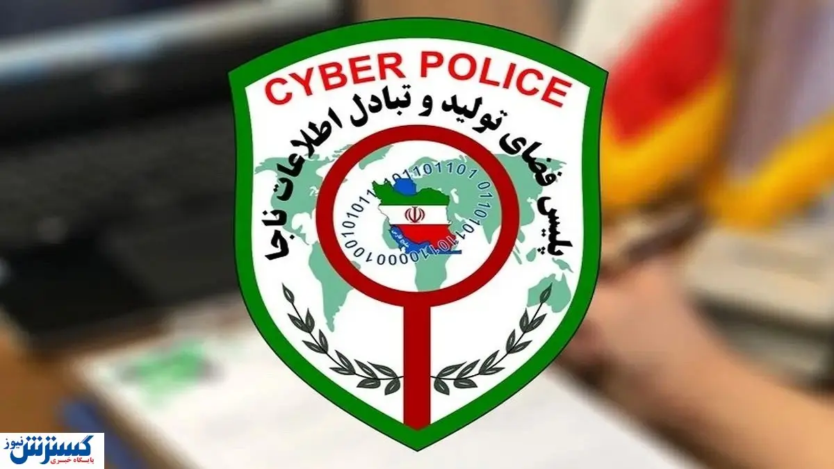 پلیس فتا نان این افراد را به زودی آجر میکند