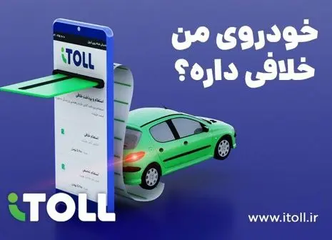 مراقب خلافی خودرو نباید از این مبلغ بیشتر شود | رانندگان متخلف هوشیار باشند