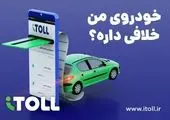 مراقب خلافی خودرو نباید از این مبلغ بیشتر شود | رانندگان متخلف هوشیار باشند