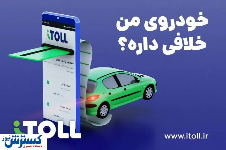 تسویه آنی خلافی خودرو از طریق سامانه آیتول