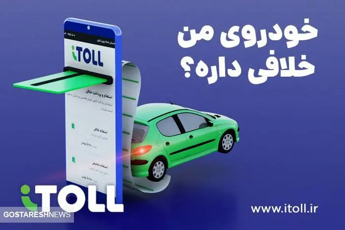 تسویه آنی خلافی خودرو از طریق سامانه آیتول