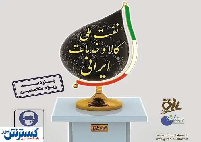 جزییات برگزاری iran oil show سال ۹۹