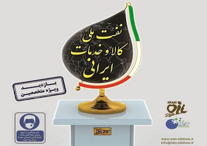 جزییات برگزاری iran oil show سال ۹۹