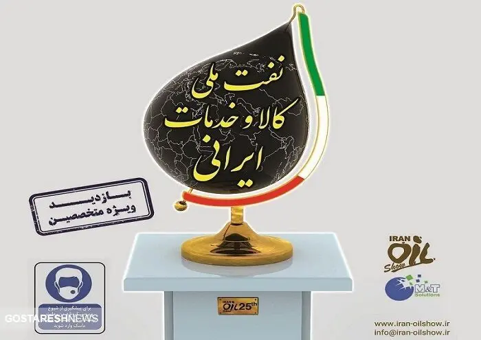 جزییات برگزاری iran oil show سال ۹۹