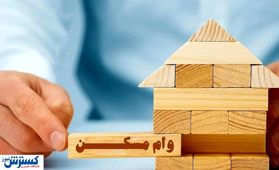 وام مسکن در کشورهای دیگر چقدر است؟