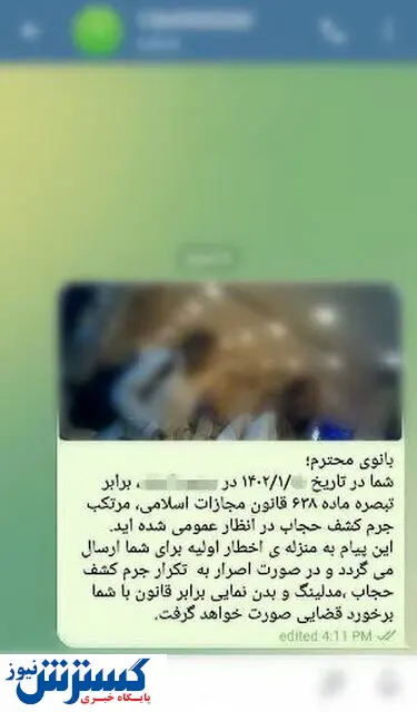 ارسال پیامک هشدار و عکس برای افراد بی حجاب