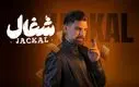مشاهده و دانلود ۱۱ قسمت سریال شغال | تماشای رایگان