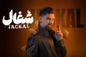 مشاهده و دانلود ۱۱ قسمت سریال شغال | تماشای رایگان