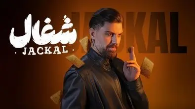 مشاهده و دانلود ۱۱ قسمت سریال شغال | تماشای رایگان