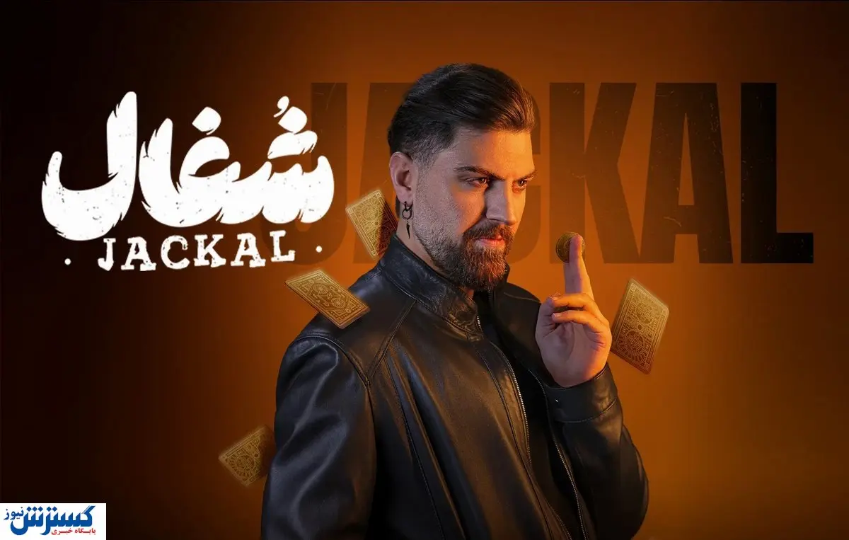 مشاهده و دانلود 11 قسمت سریال شغال | تماشای رایگان