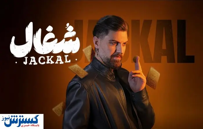 مشاهده آنلاین و دانلود قسمت 8 سریال شغال + لینک اصلی