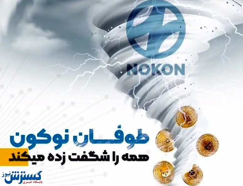 توکن نوکون/ توکنی که همه را شگفت زده می کند!