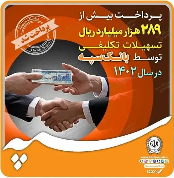 پرداخت بیش از ۲۸۹ هزار میلیارد ریال تسهیلات تکلیفی توسط بانک سپه در سال ۱۴۰۲