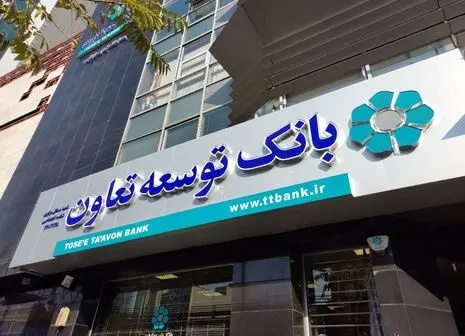 مهر تایید مجمع عمومی بر صورت های مالی بانک توسعه تعاون؛ رشد 220 برابری سوددهی بانک توسعه تعاون