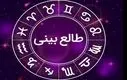 طالع‌بینی و فال امروز ویژه متولدین هر ماه | به خواسته دلت می‌رسی