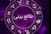 طالع‌بینی و فال امروز ویژه متولدین هر ماه | به خواسته دلت می‌رسی