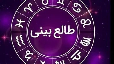 طالع‌بینی و فال امروز ویژه متولدین هر ماه | به خواسته دلت می‌رسی